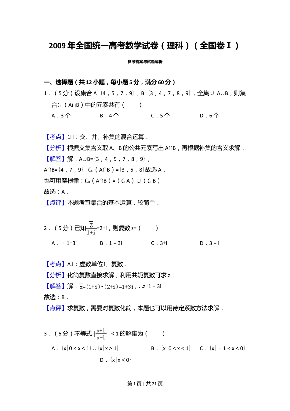 2009年高考数学试卷（理）（全国卷Ⅰ）（解析卷）.doc_第1页