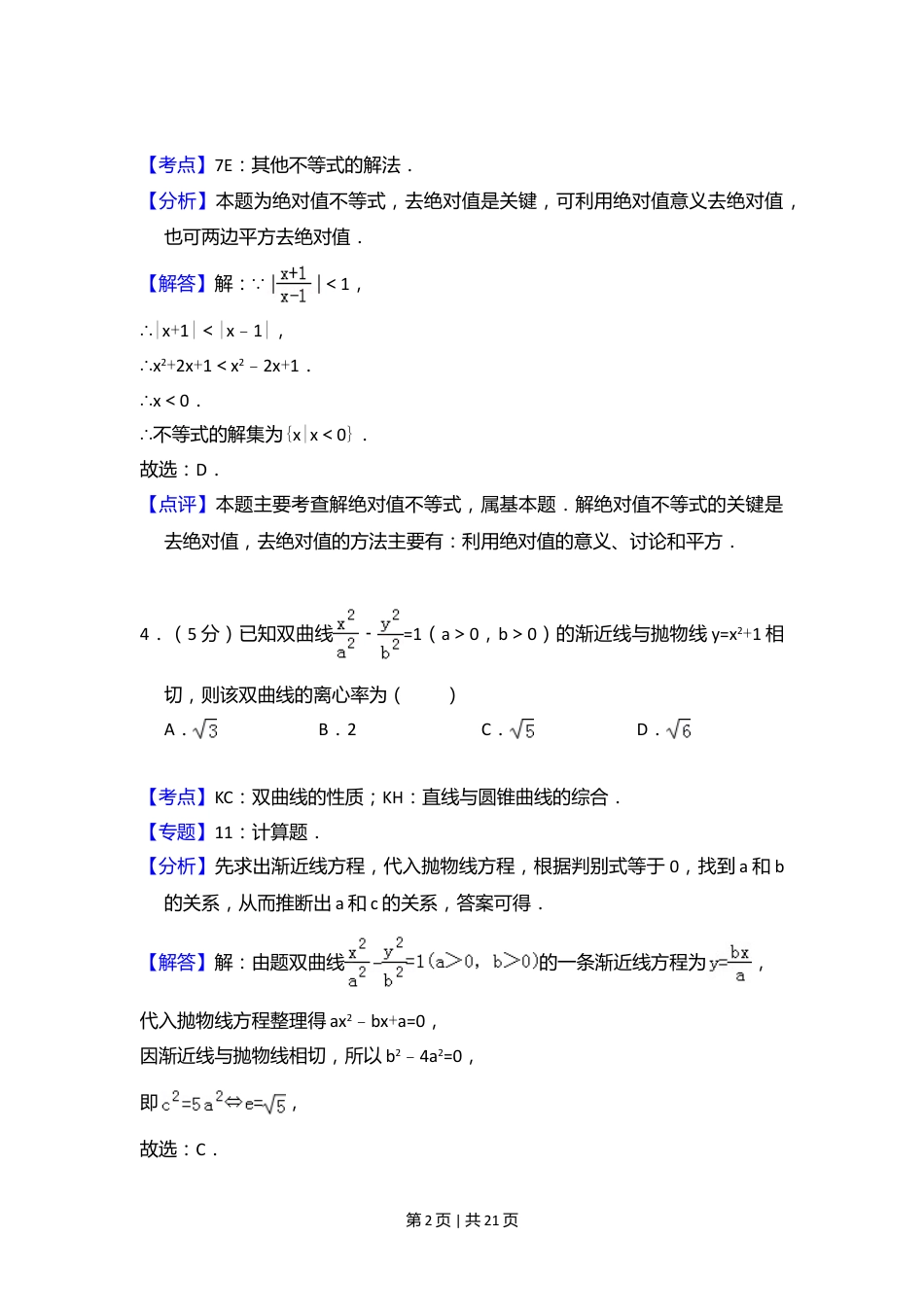 2009年高考数学试卷（理）（全国卷Ⅰ）（解析卷）.doc_第2页