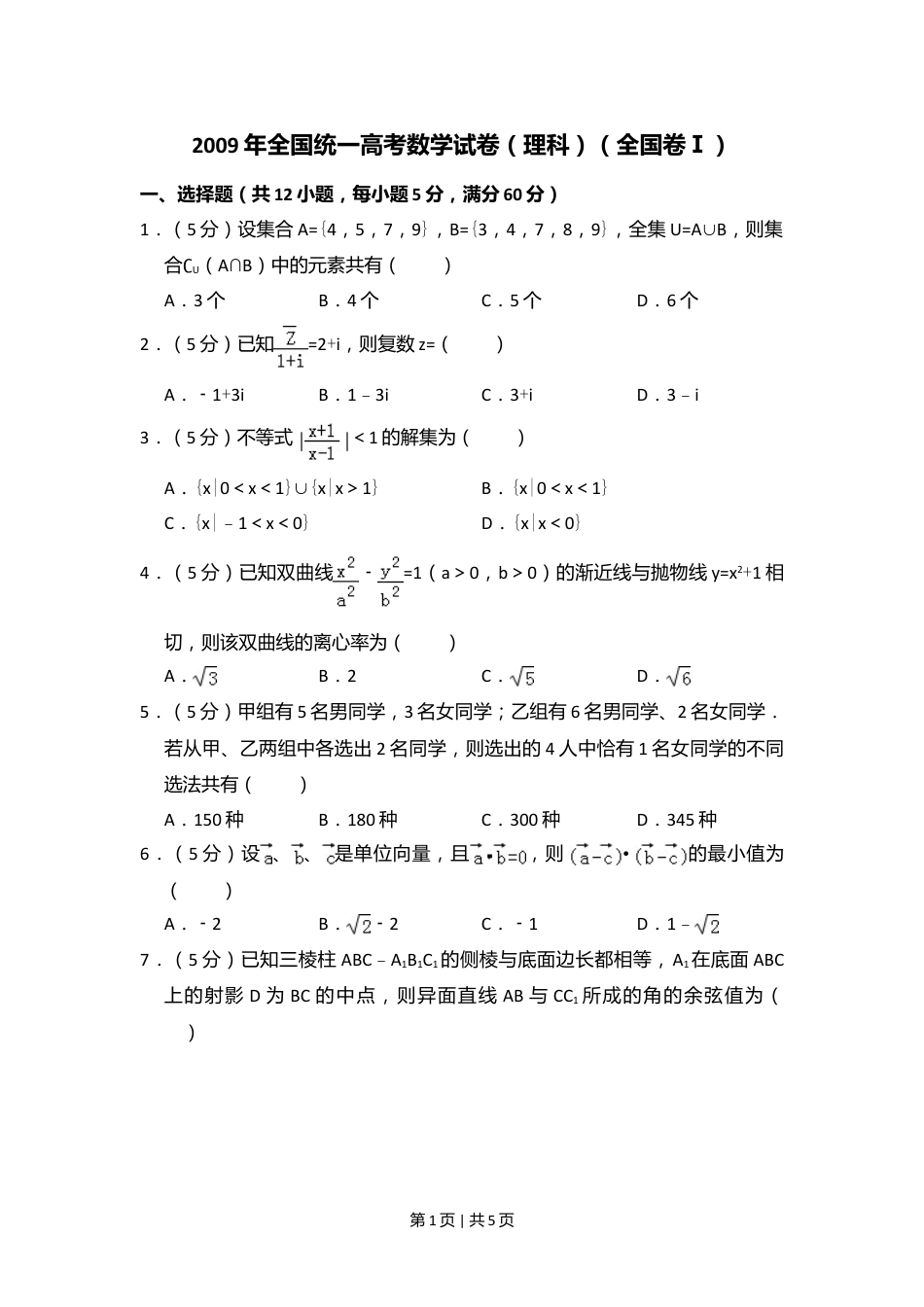 2009年高考数学试卷（理）（全国卷Ⅰ）（空白卷）.doc_第1页