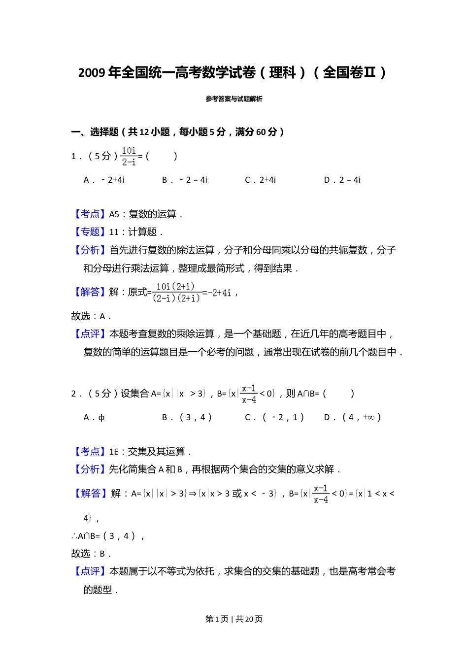 2009年高考数学试卷（理）（全国卷Ⅱ）（解析卷）.doc_第1页