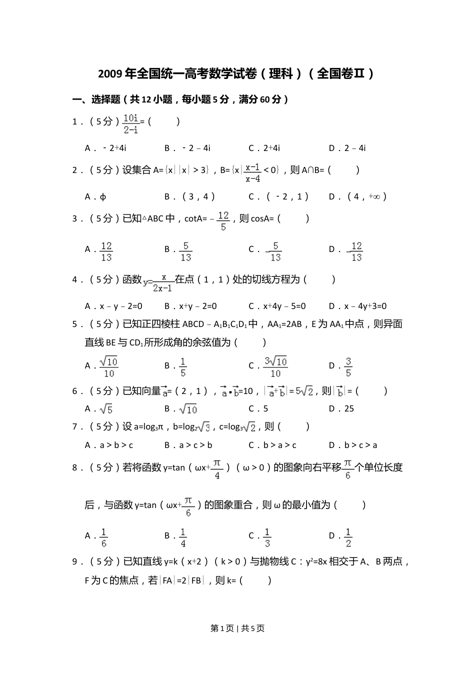 2009年高考数学试卷（理）（全国卷Ⅱ）（空白卷）.doc_第1页