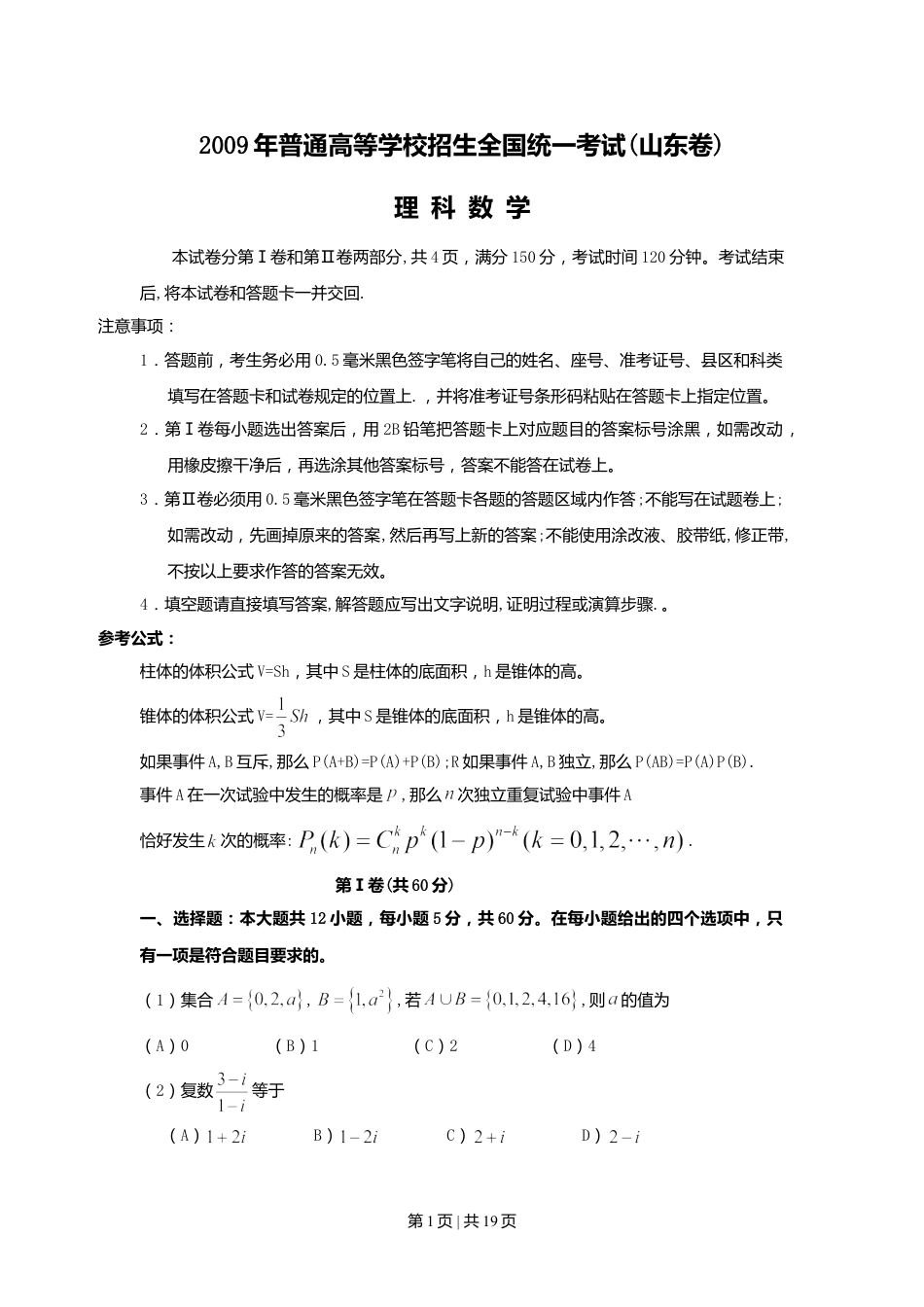 2009年高考数学试卷（理）（山东）（解析卷）.doc_第1页