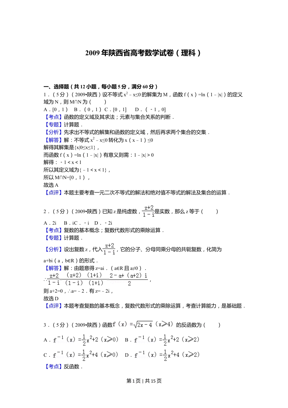 2009年高考数学试卷（理）（陕西）（解析卷）.doc_第1页