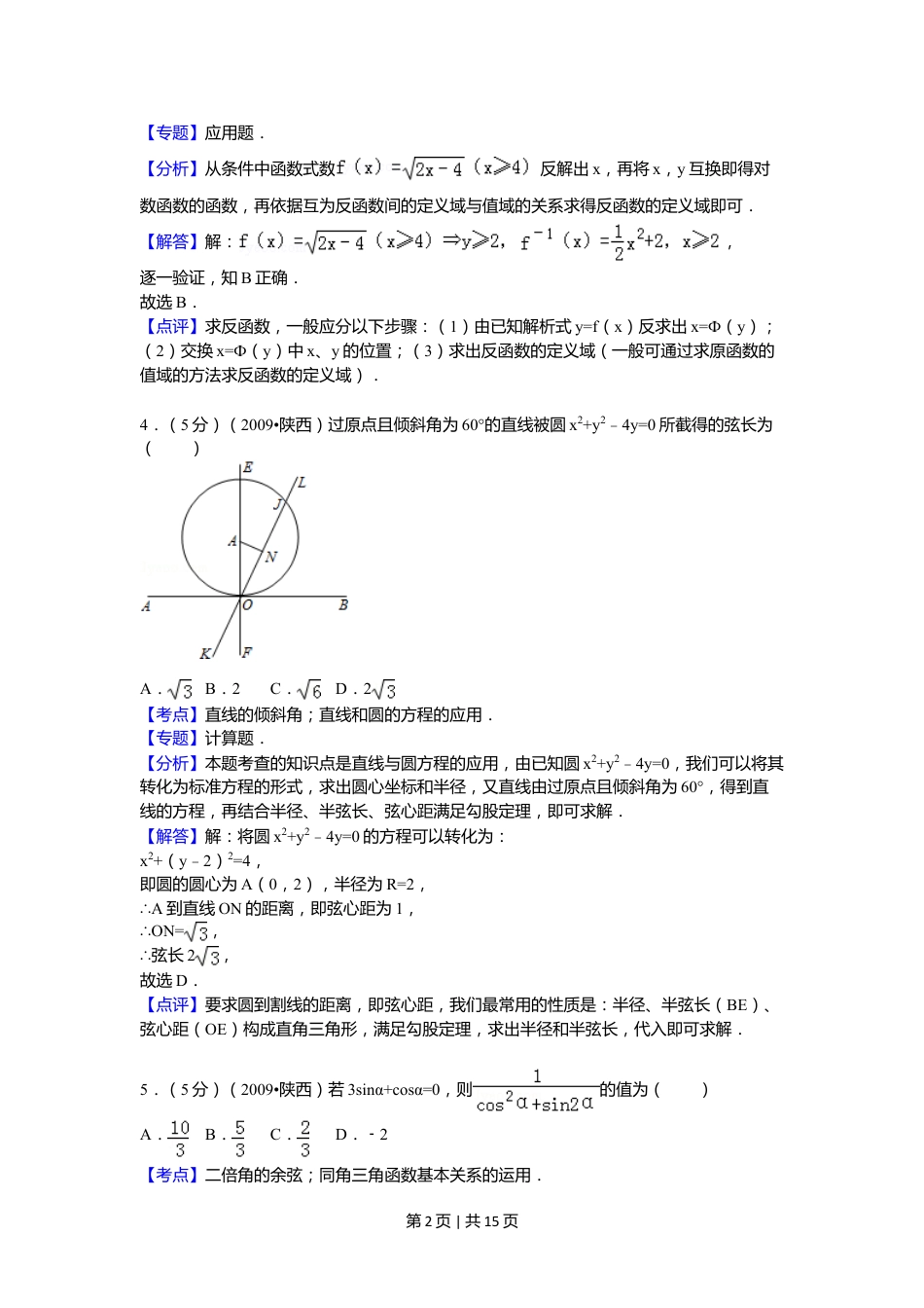 2009年高考数学试卷（理）（陕西）（解析卷）.doc_第2页