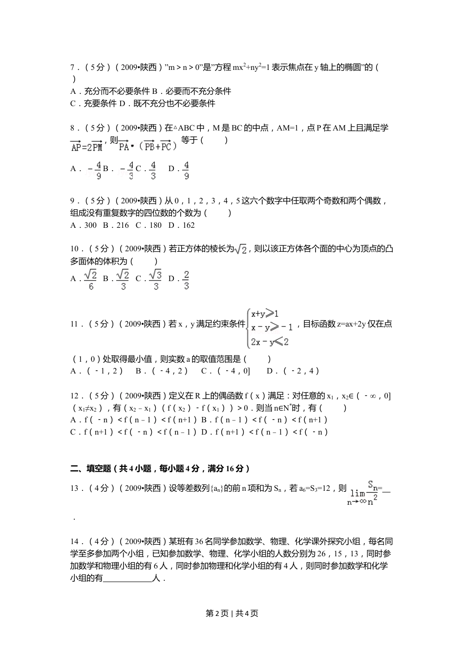 2009年高考数学试卷（理）（陕西）（空白卷）.doc_第2页