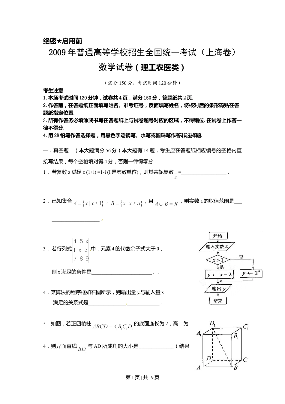 2009年高考数学试卷（理）（上海）（解析卷）.doc_第1页