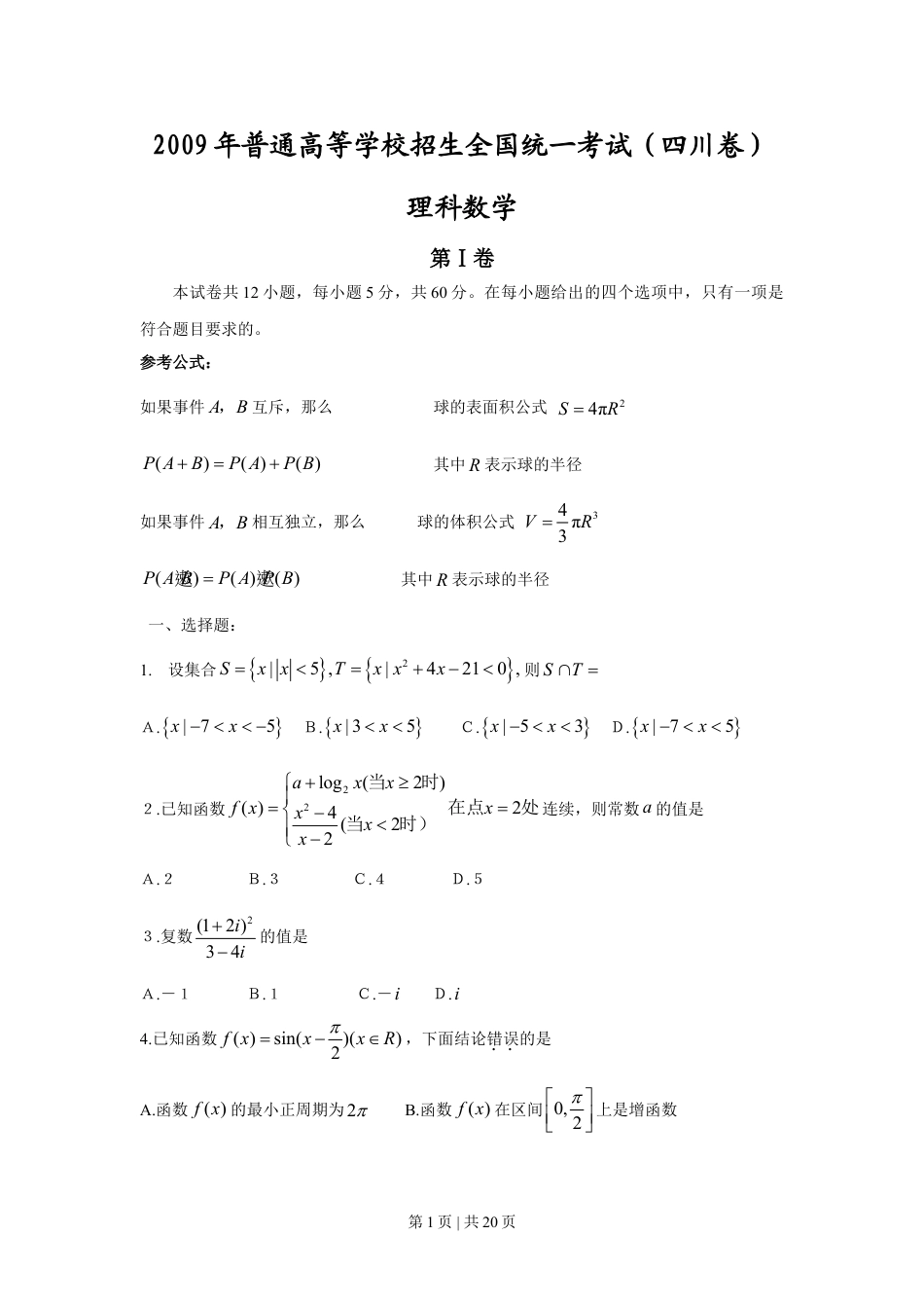 2009年高考数学试卷（理）（四川）（解析卷）.doc_第1页