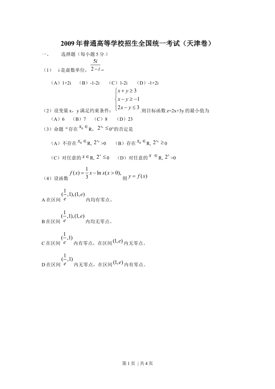 2009年高考数学试卷（理）（天津）（空白卷）.docx_第1页