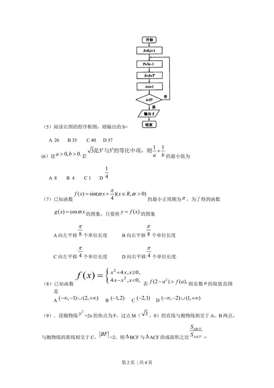 2009年高考数学试卷（理）（天津）（空白卷）.docx_第2页