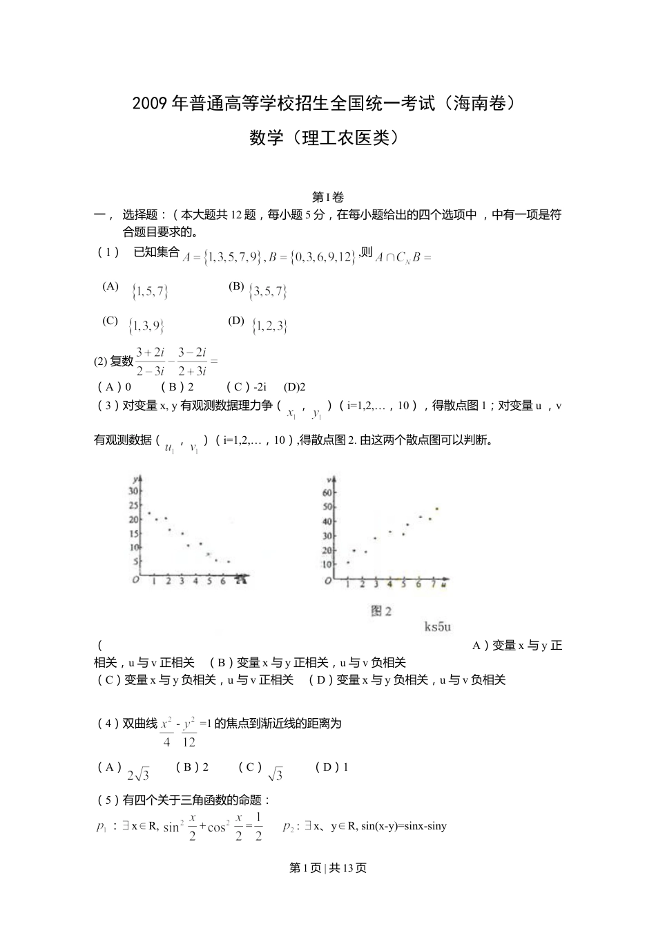 2009年高考数学试卷（理）（新课标）（海南宁夏）（解析卷）.doc_第1页