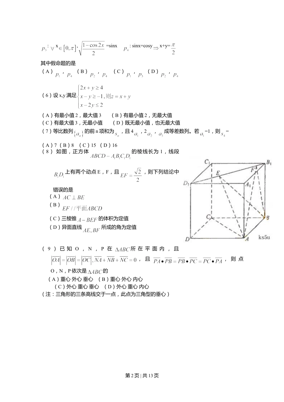 2009年高考数学试卷（理）（新课标）（海南宁夏）（解析卷）.doc_第2页