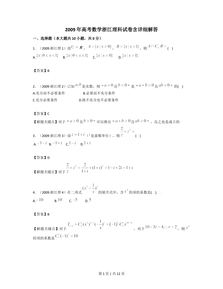 2009年高考数学试卷（理）（浙江）（解析卷）.doc_第1页