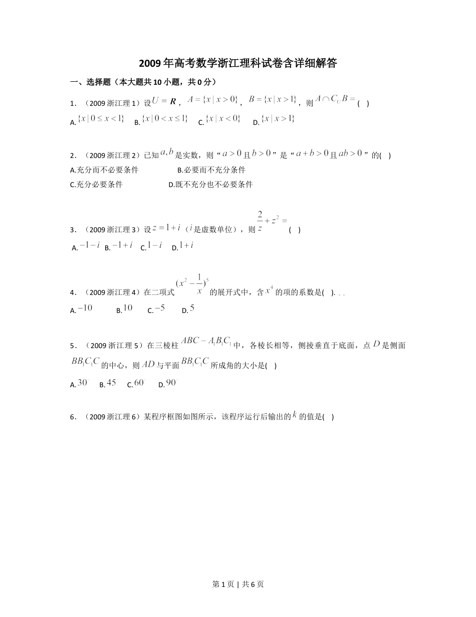 2009年高考数学试卷（理）（浙江）（空白卷）.doc_第1页