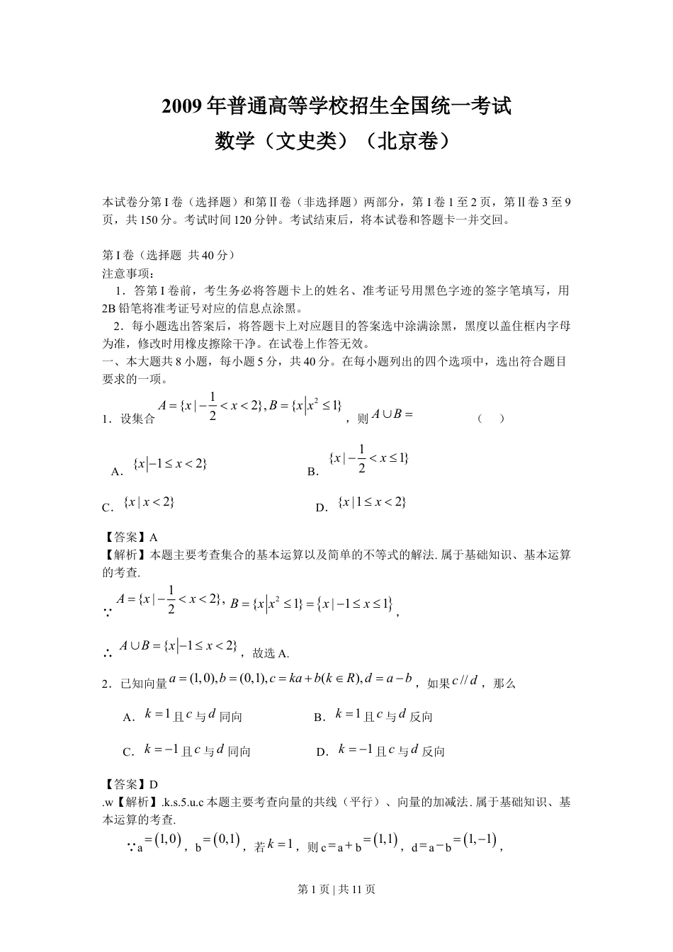 2009年高考数学试卷（文）（北京）（解析卷）.doc_第1页