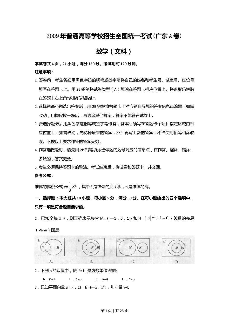 2009年高考数学试卷（文）（广东）（解析卷）.doc_第1页