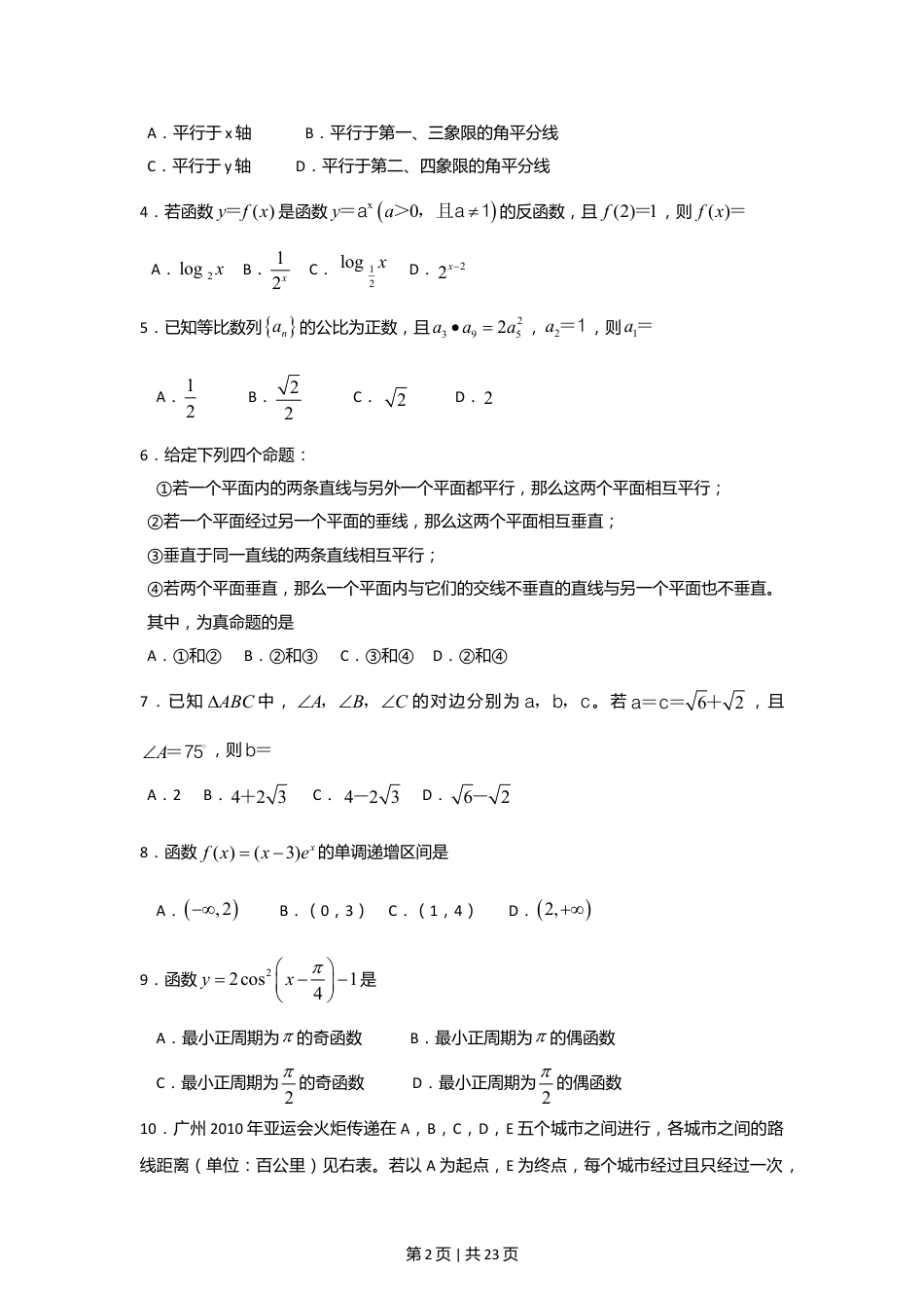 2009年高考数学试卷（文）（广东）（解析卷）.doc_第2页