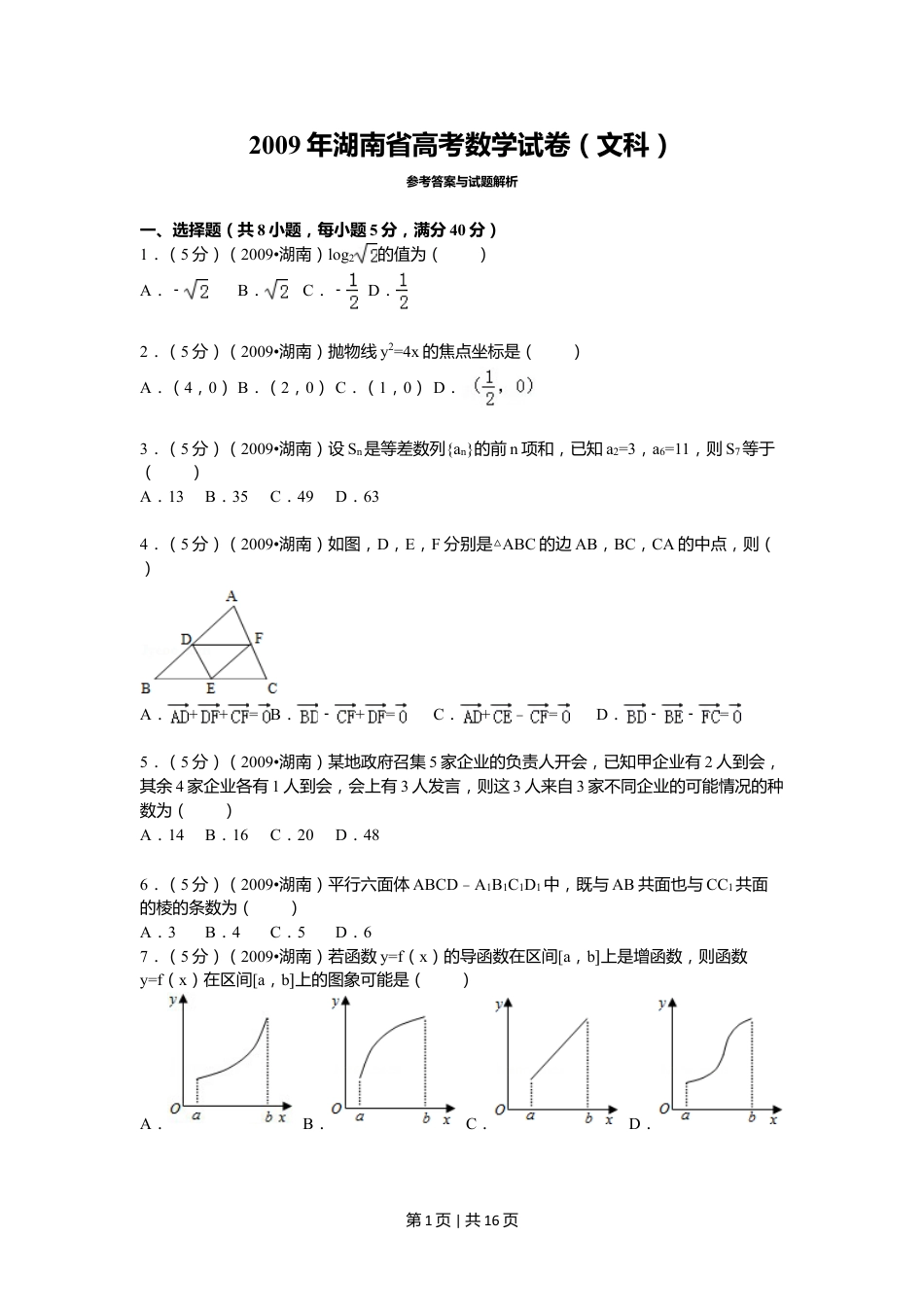 2009年高考数学试卷（文）（湖南）（解析卷） .doc_第1页