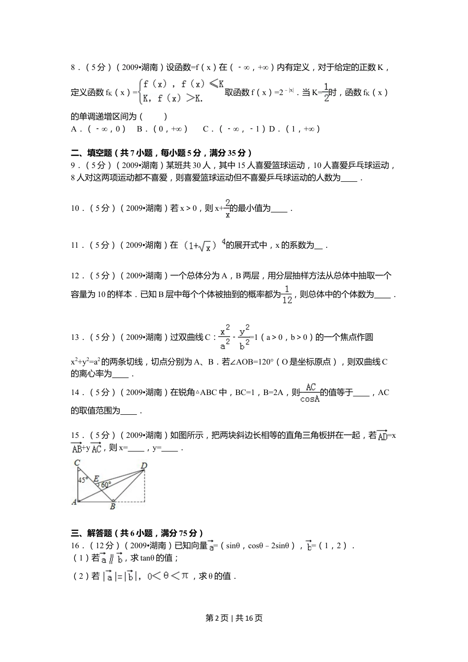 2009年高考数学试卷（文）（湖南）（解析卷） .doc_第2页