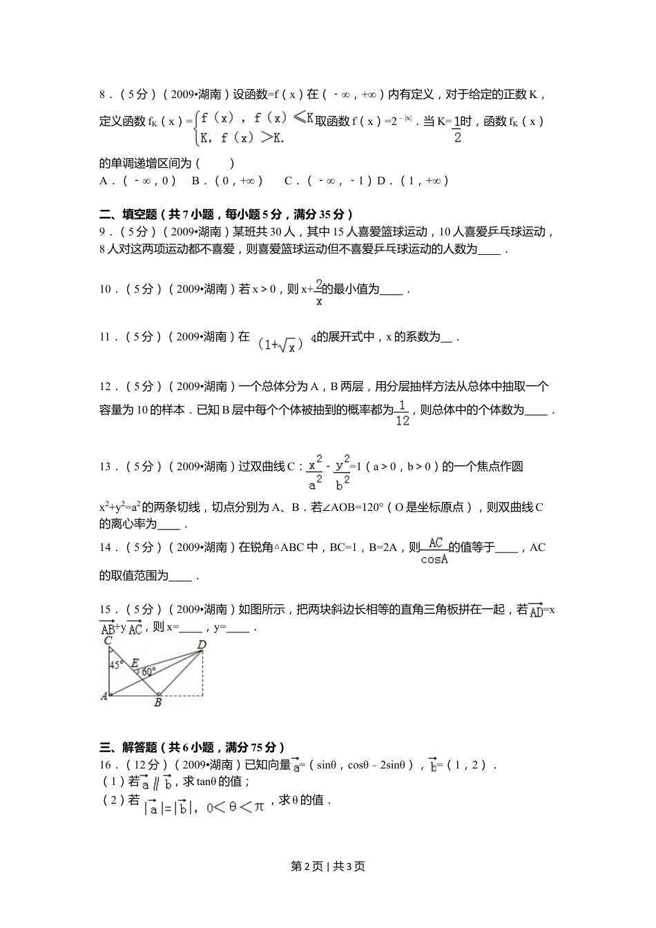 2009年高考数学试卷（文）（湖南）（空白卷）.doc_第2页