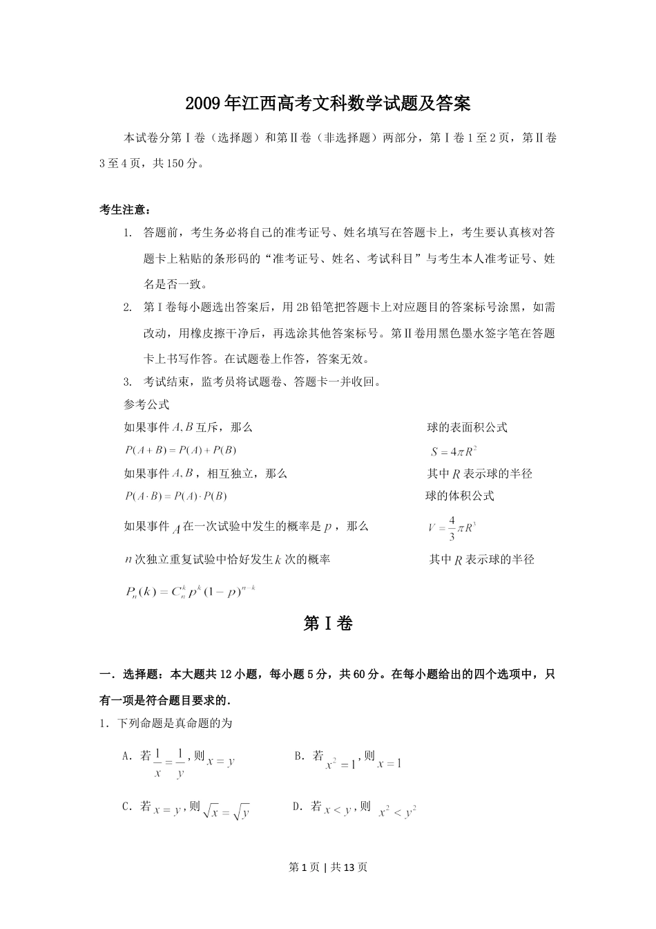 2009年高考数学试卷（文）（江西）（解析卷）.doc_第1页