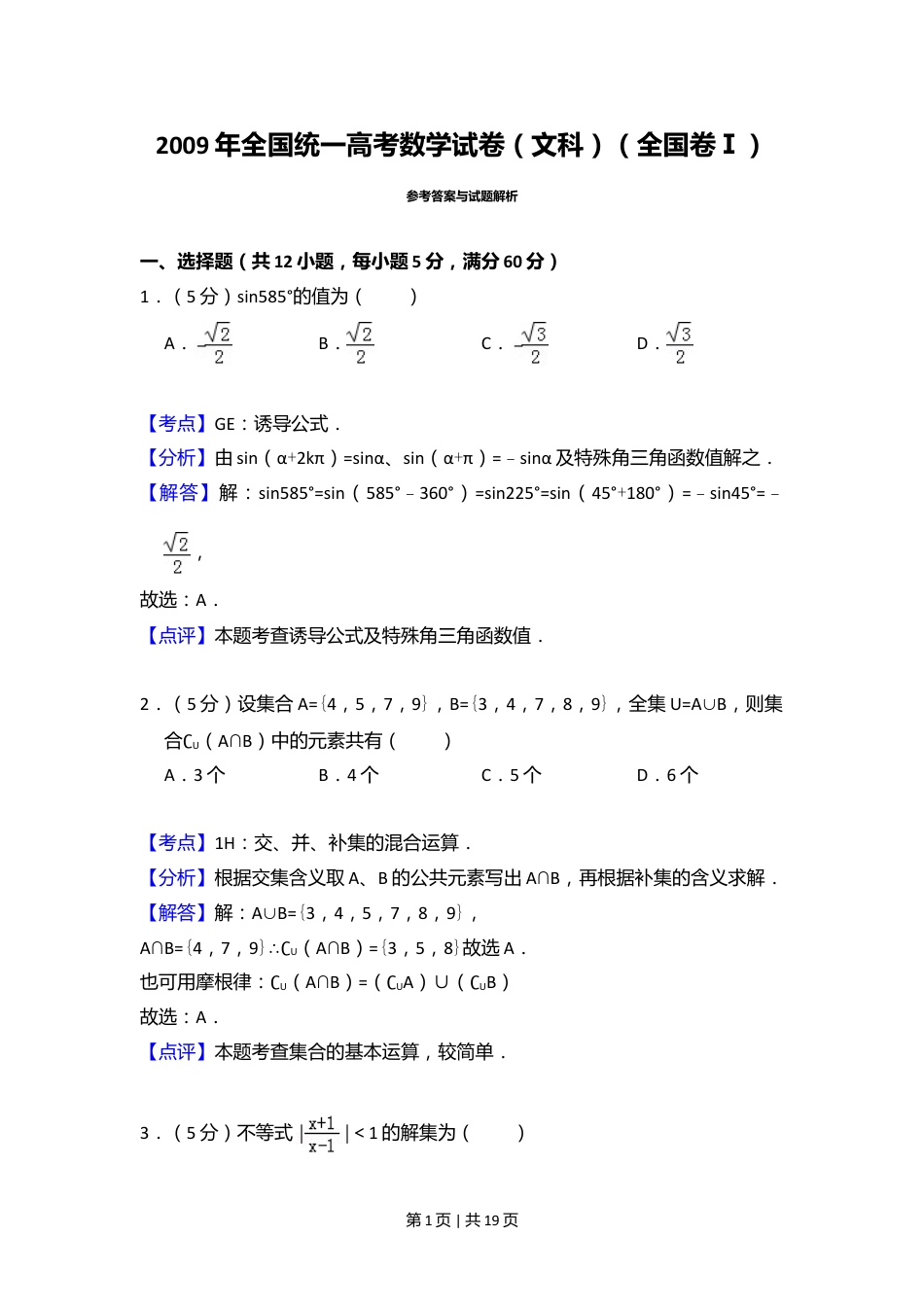 2009年高考数学试卷（文）（全国卷Ⅰ）（解析卷）.doc_第1页