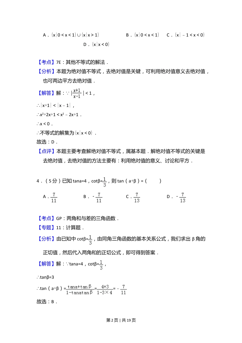 2009年高考数学试卷（文）（全国卷Ⅰ）（解析卷）.doc_第2页