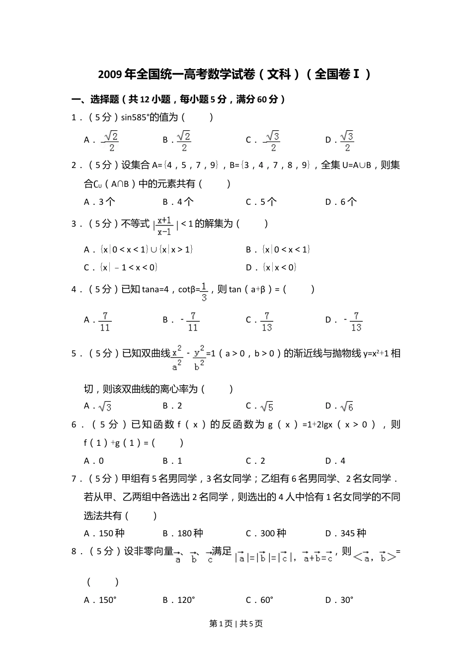 2009年高考数学试卷（文）（全国卷Ⅰ）（空白卷）.doc_第1页