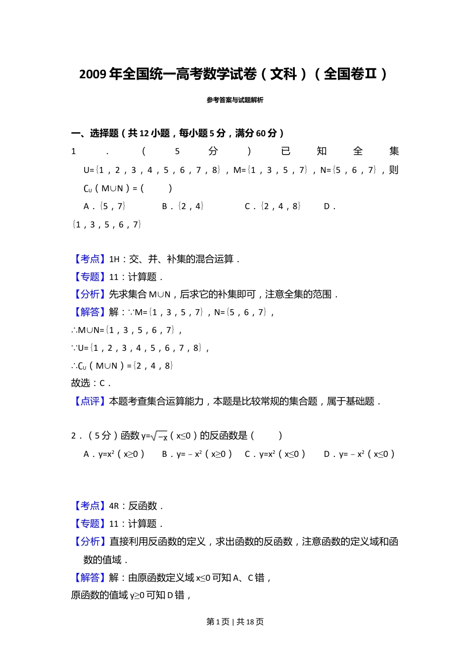 2009年高考数学试卷（文）（全国卷Ⅱ）（解析卷）.doc_第1页