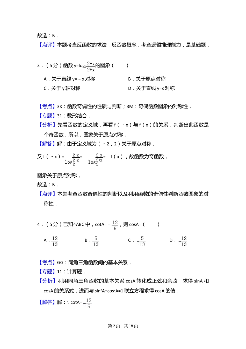 2009年高考数学试卷（文）（全国卷Ⅱ）（解析卷）.doc_第2页