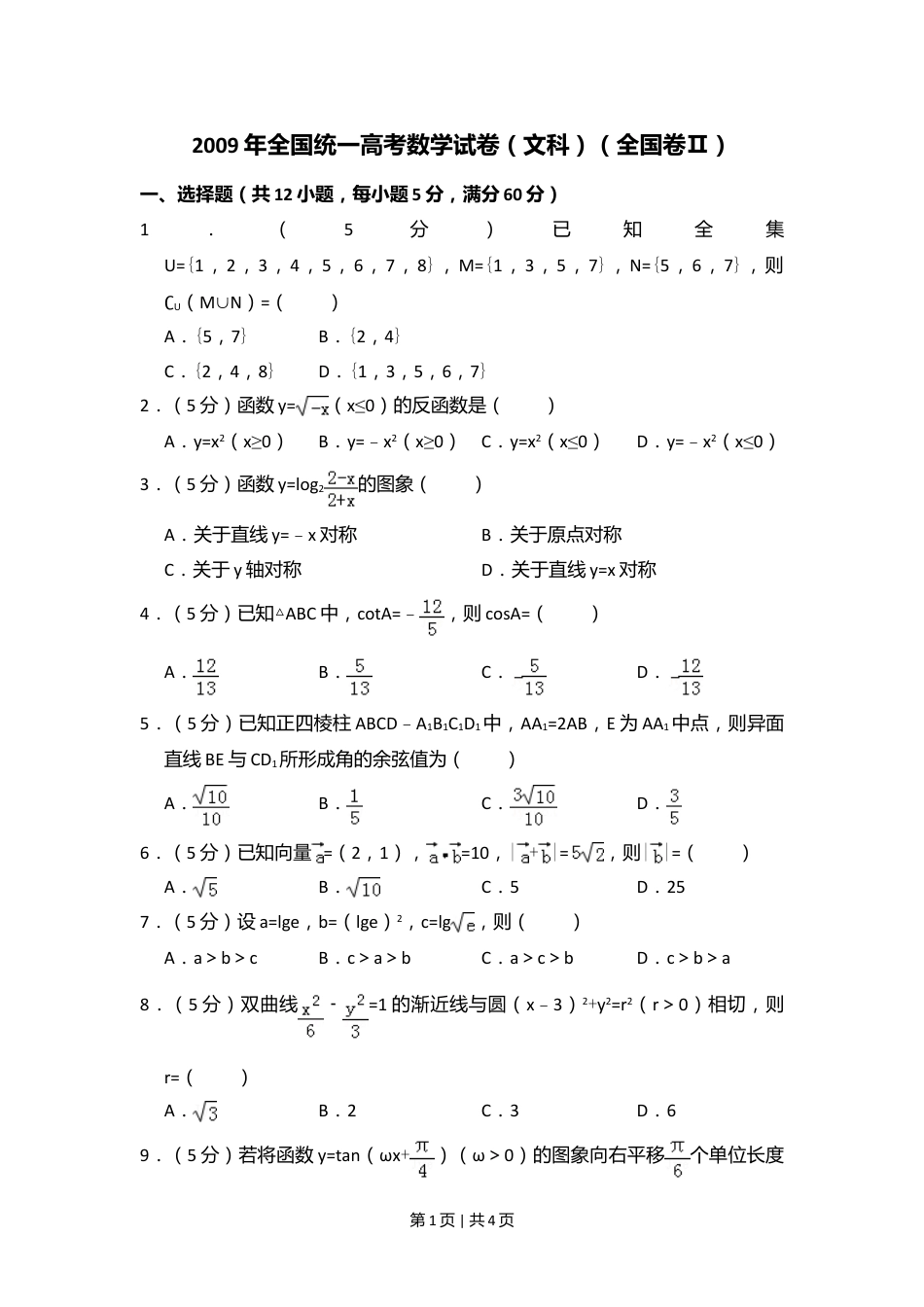 2009年高考数学试卷（文）（全国卷Ⅱ）（空白卷）.doc_第1页