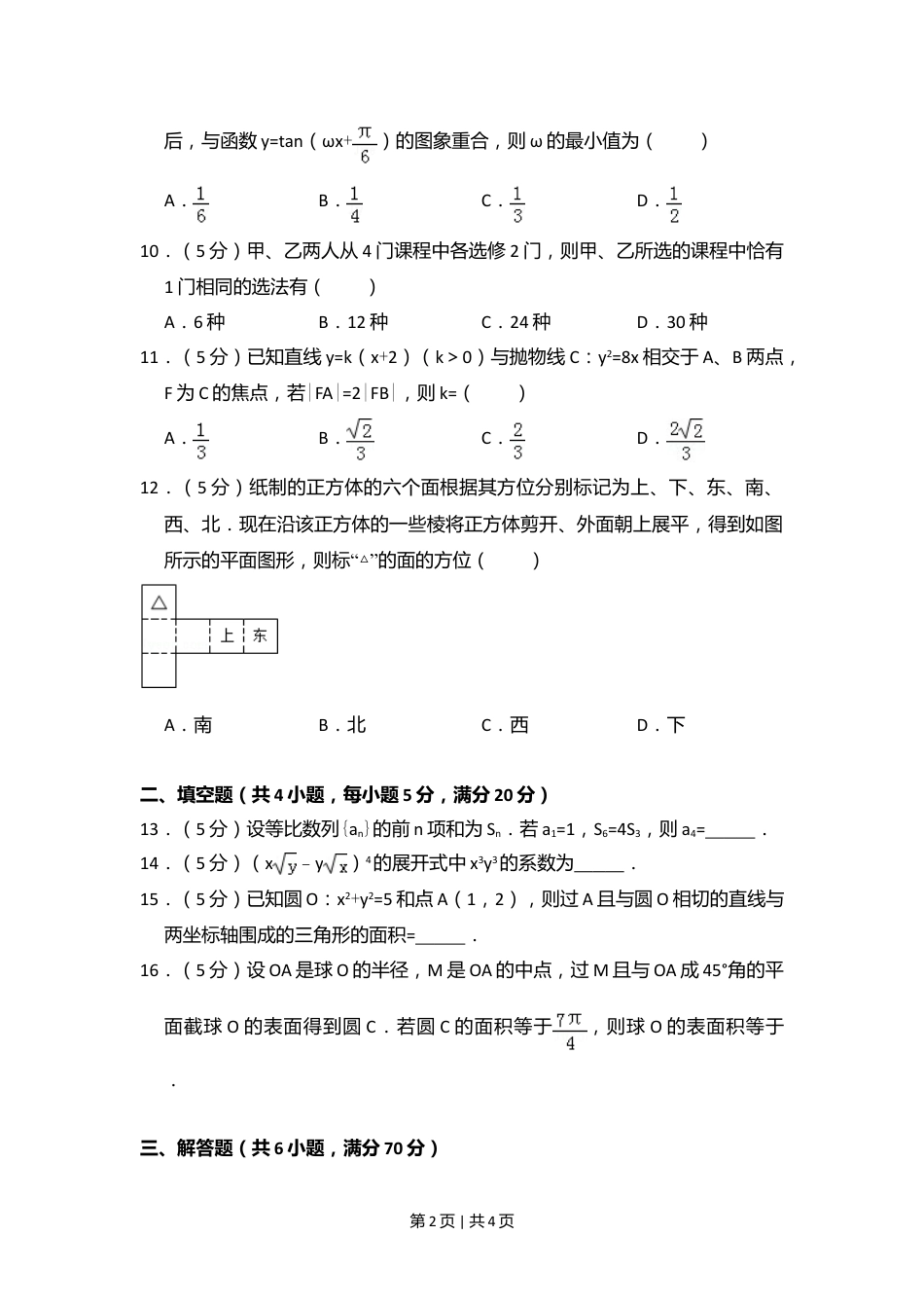 2009年高考数学试卷（文）（全国卷Ⅱ）（空白卷）.doc_第2页