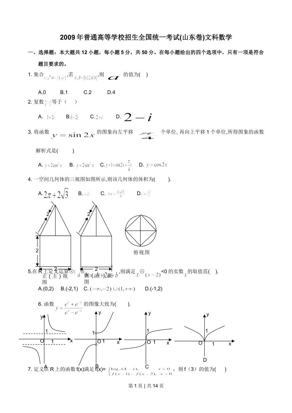 2009年高考数学试卷（文）（山东）（解析卷）.doc_第1页