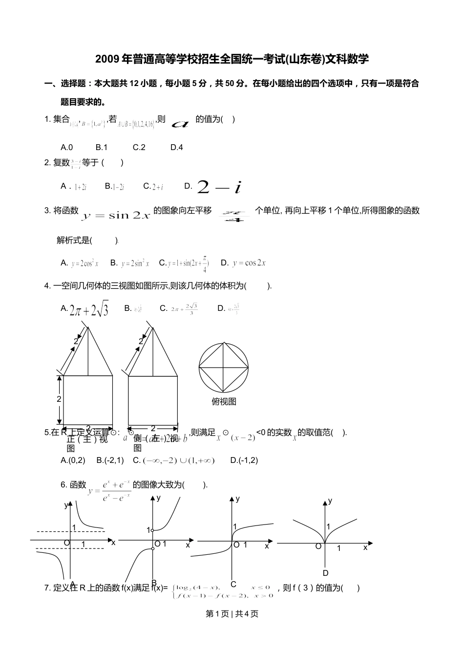 2009年高考数学试卷（文）（山东）（空白卷）.doc_第1页