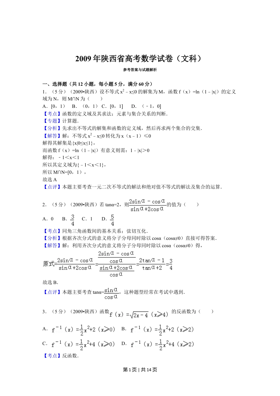 2009年高考数学试卷（文）（陕西）（解析卷）.doc_第1页