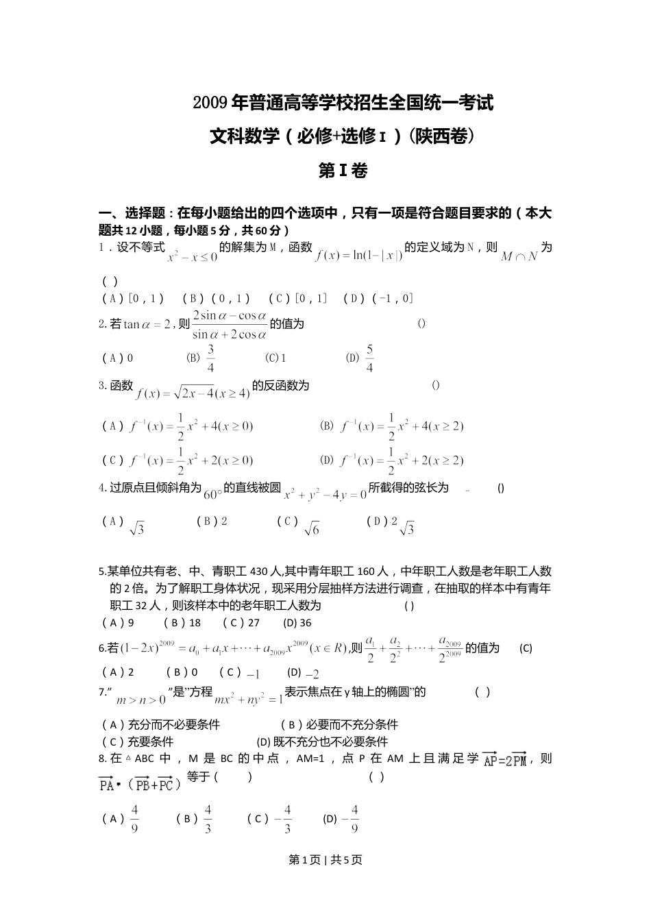 2009年高考数学试卷（文）（陕西）（空白卷）.doc_第1页