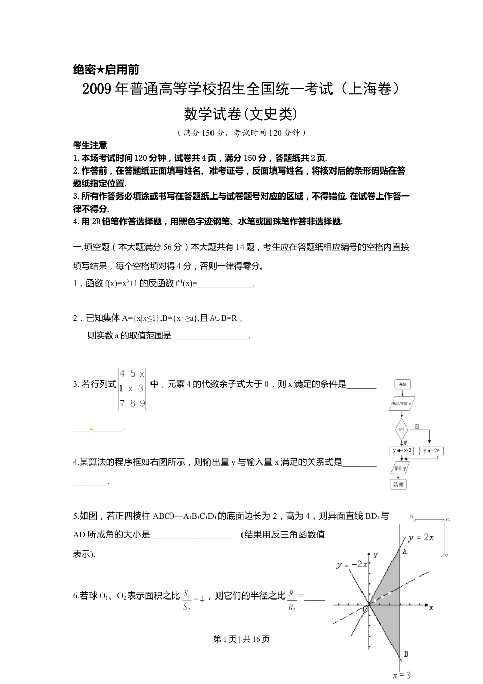 2009年高考数学试卷（文）（上海）（解析卷）.doc_第1页