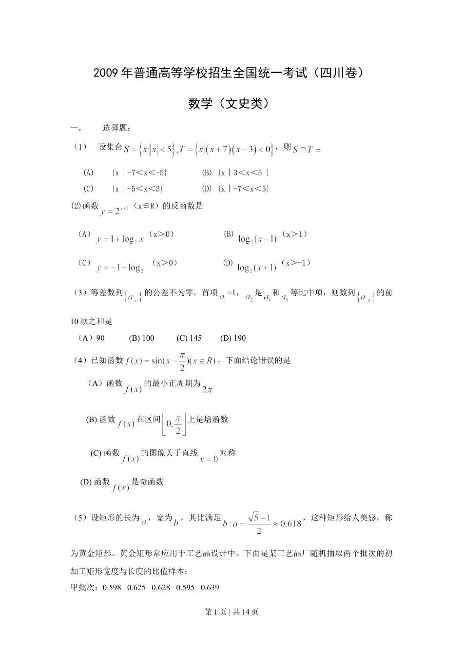 2009年高考数学试卷（文）（四川）（解析卷）.doc_第1页