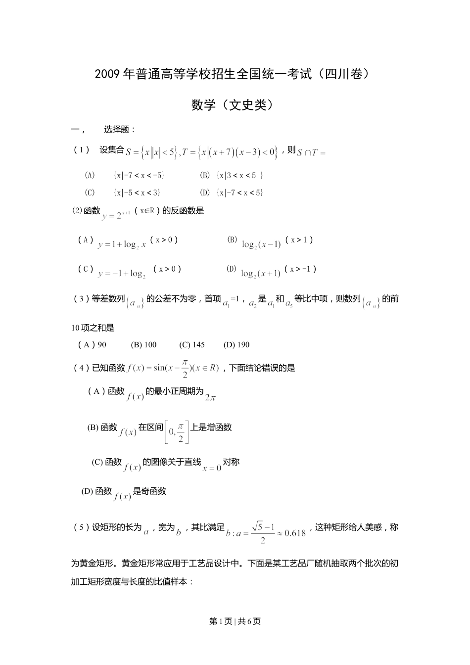 2009年高考数学试卷（文）（四川）（空白卷）.doc_第1页