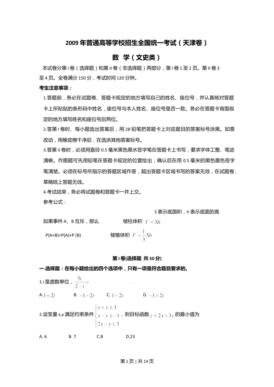 2009年高考数学试卷（文）（天津）（解析卷）.doc_第1页