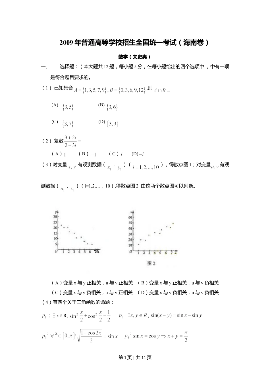 2009年高考数学试卷（文）（新课标）（海南宁夏）（解析卷）.doc_第1页