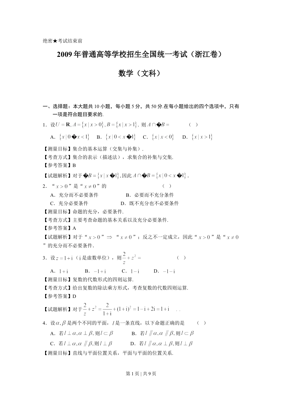 2009年高考数学试卷（文）（浙江）（解析卷）.doc_第1页