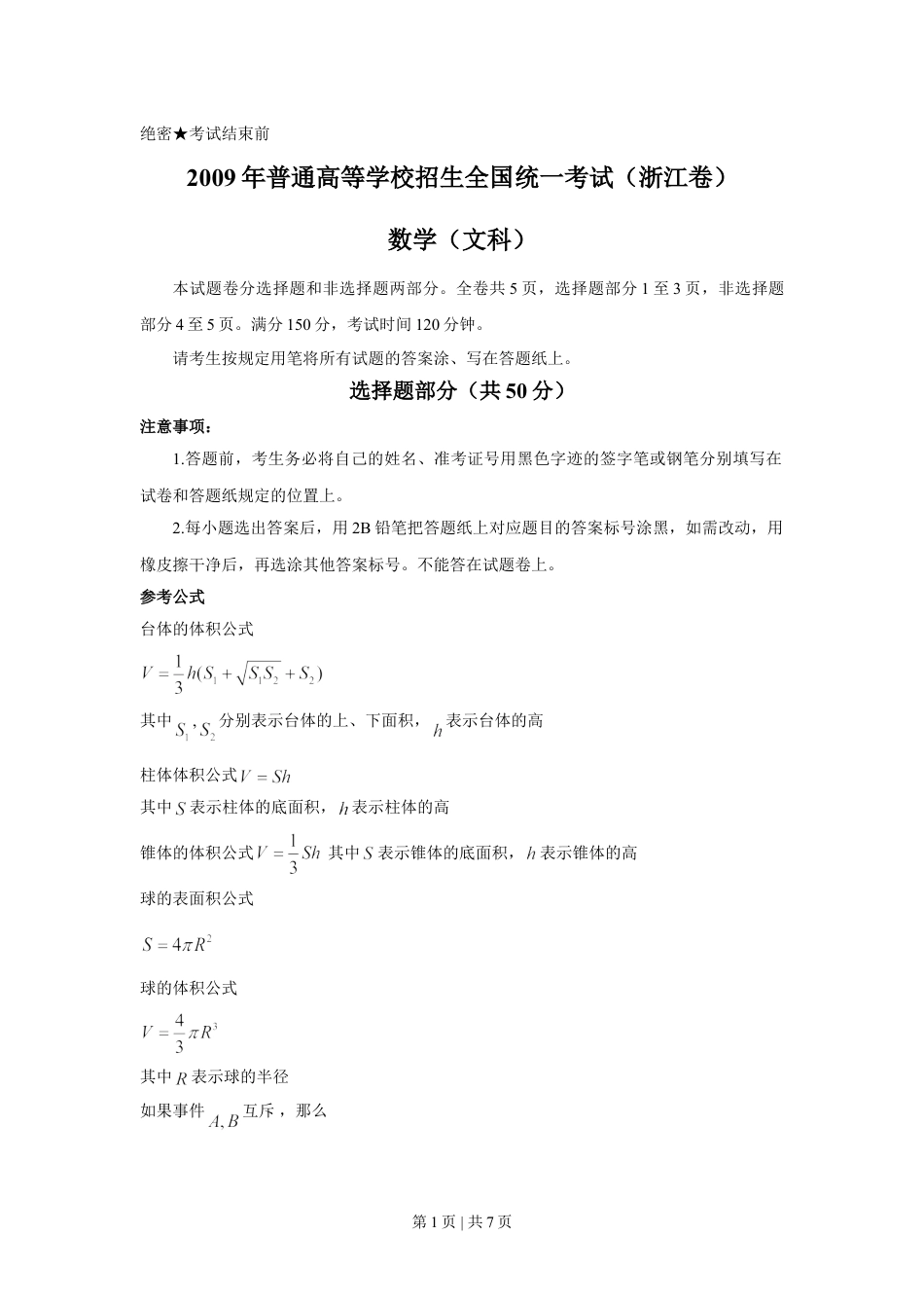 2009年高考数学试卷（文）（浙江）（空白卷）.doc_第1页