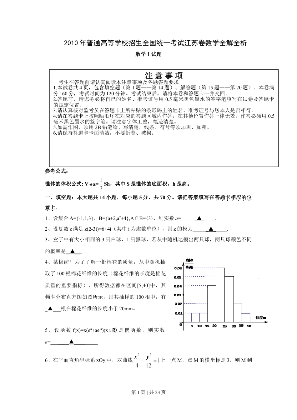 2010年高考数学试卷（江苏）（解析卷）.doc_第1页