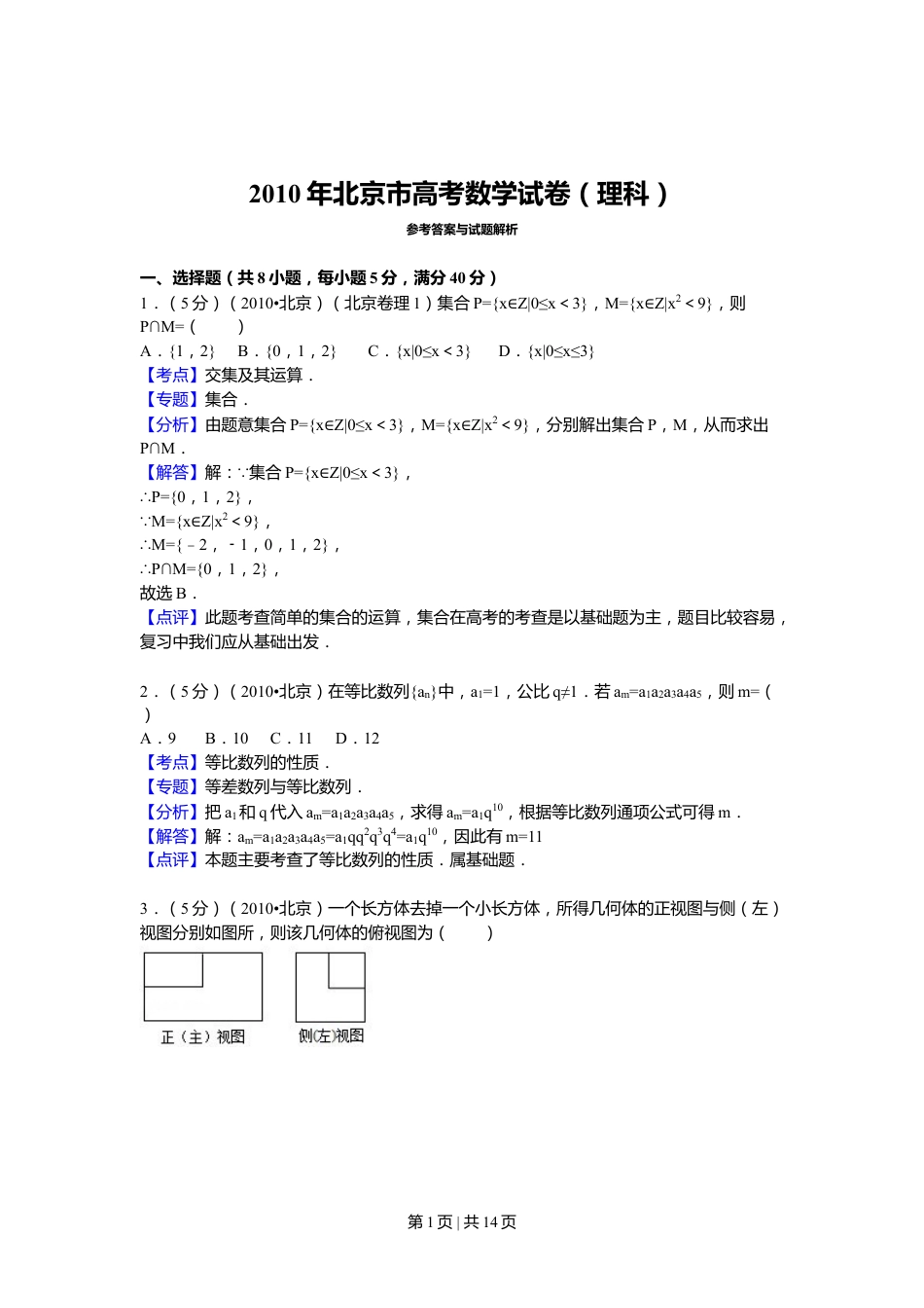 2010年高考数学试卷（理）（北京）（解析卷）.doc_第1页