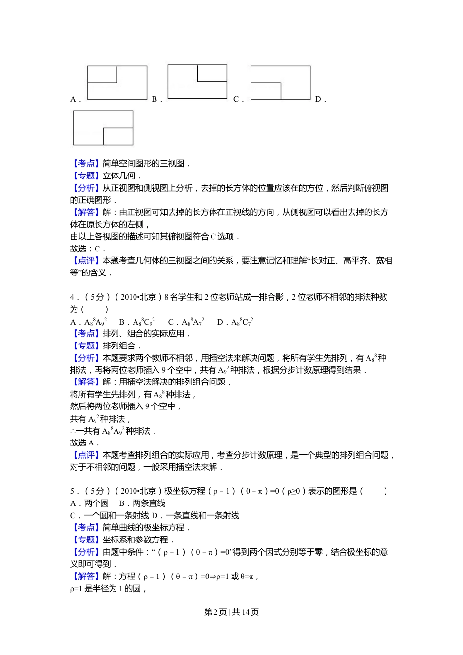 2010年高考数学试卷（理）（北京）（解析卷）.doc_第2页