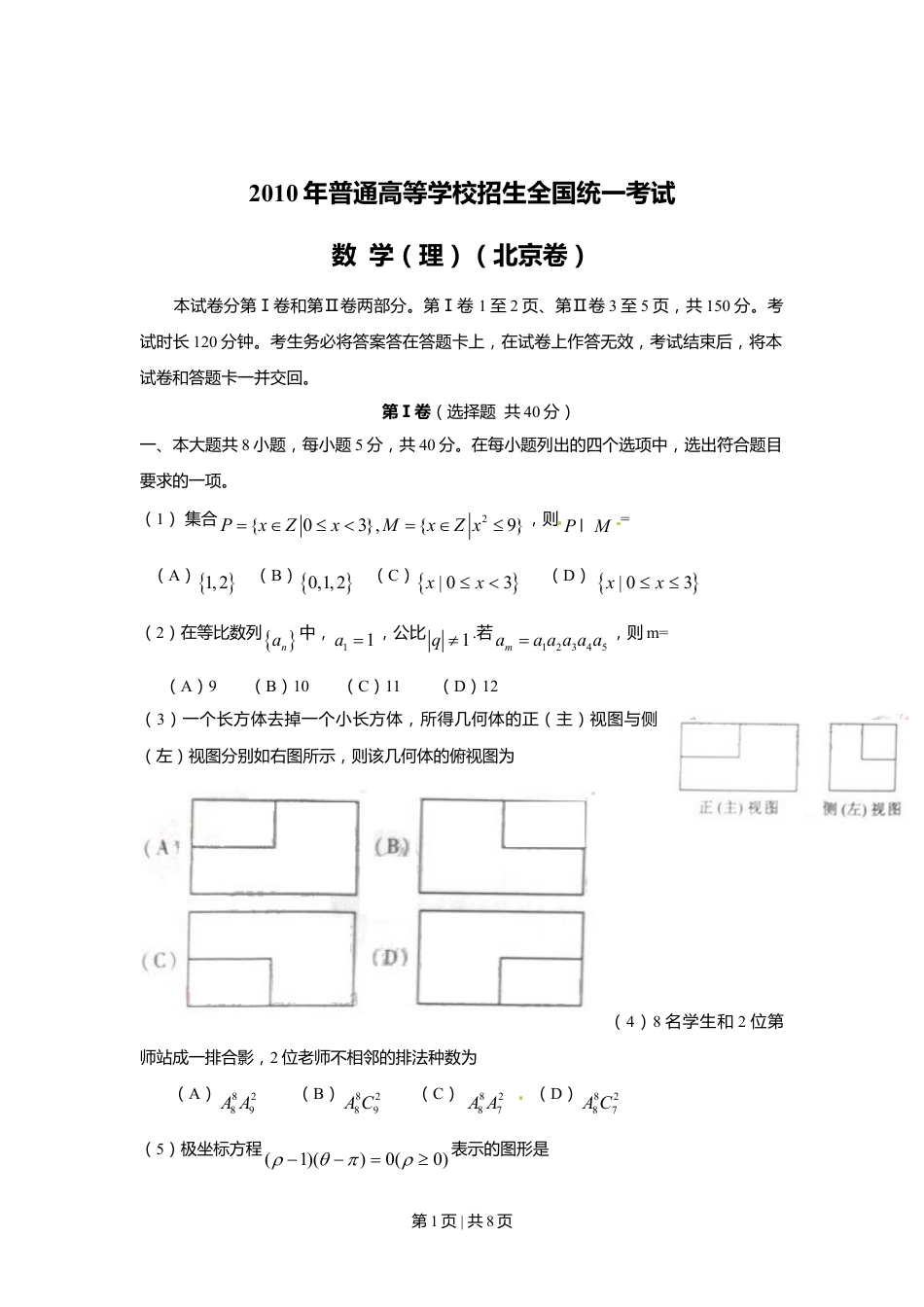 2010年高考数学试卷（理）（北京）（空白卷）.doc_第1页