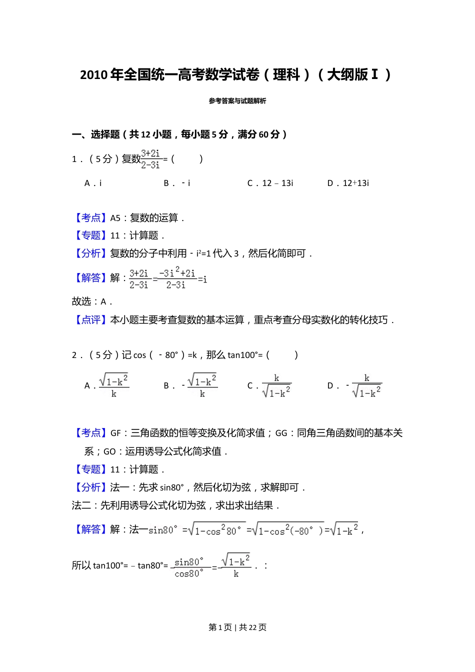 2010年高考数学试卷（理）（大纲版Ⅰ，全国Ⅰ卷）（解析卷）.doc_第1页