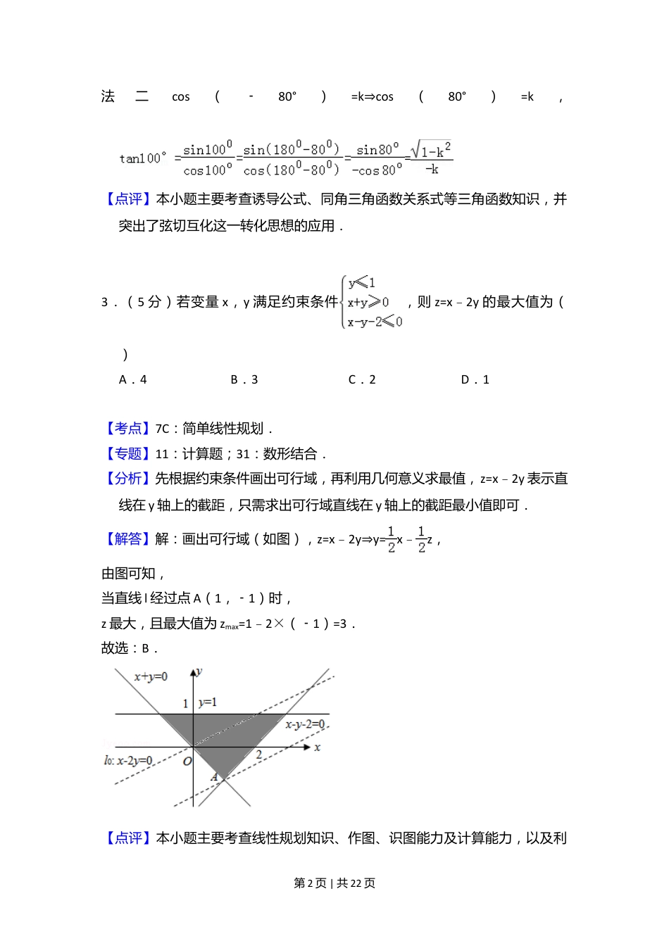 2010年高考数学试卷（理）（大纲版Ⅰ，全国Ⅰ卷）（解析卷）.doc_第2页