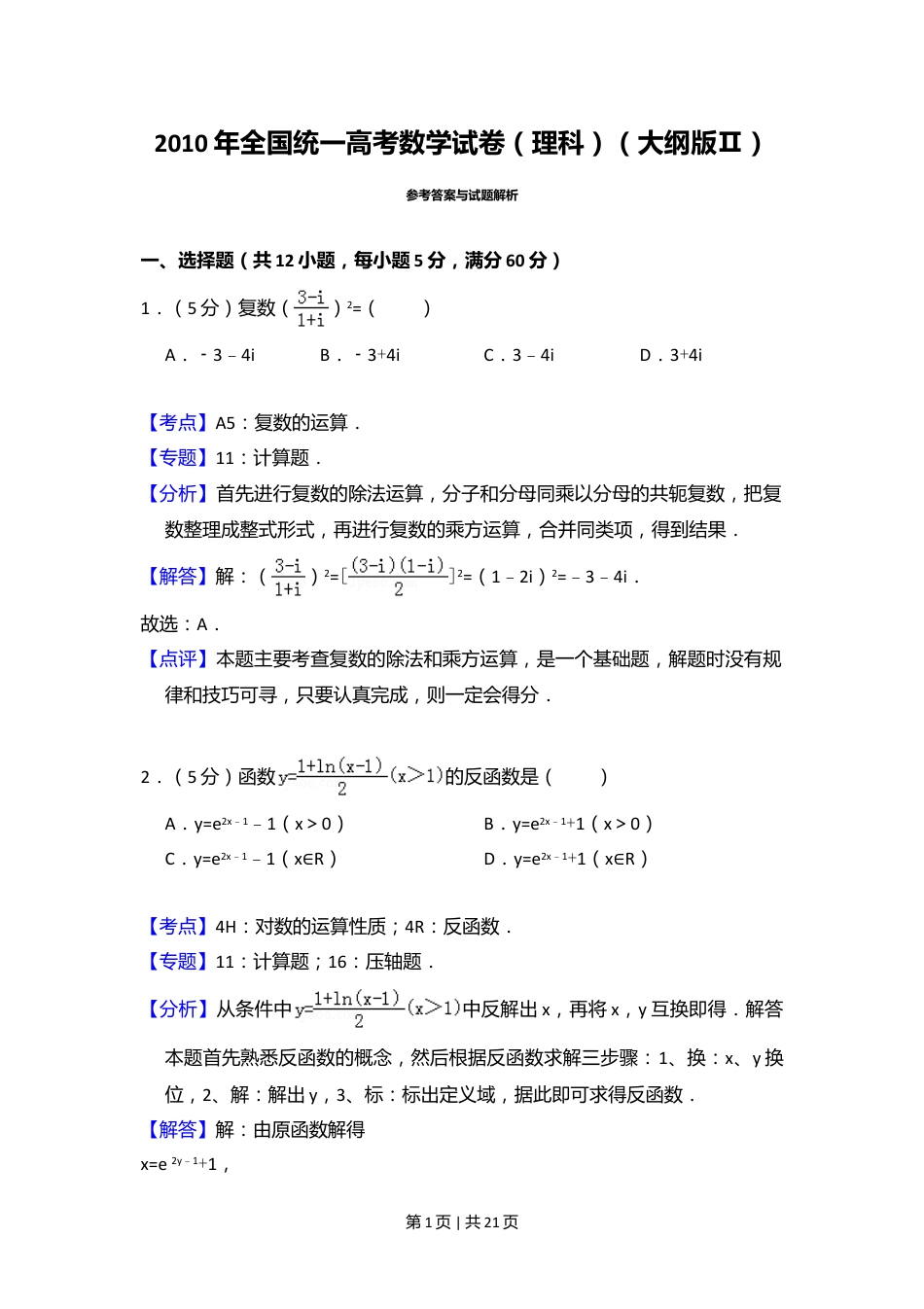 2010年高考数学试卷（理）（大纲版Ⅱ，全国卷Ⅱ）（解析卷）.doc_第1页