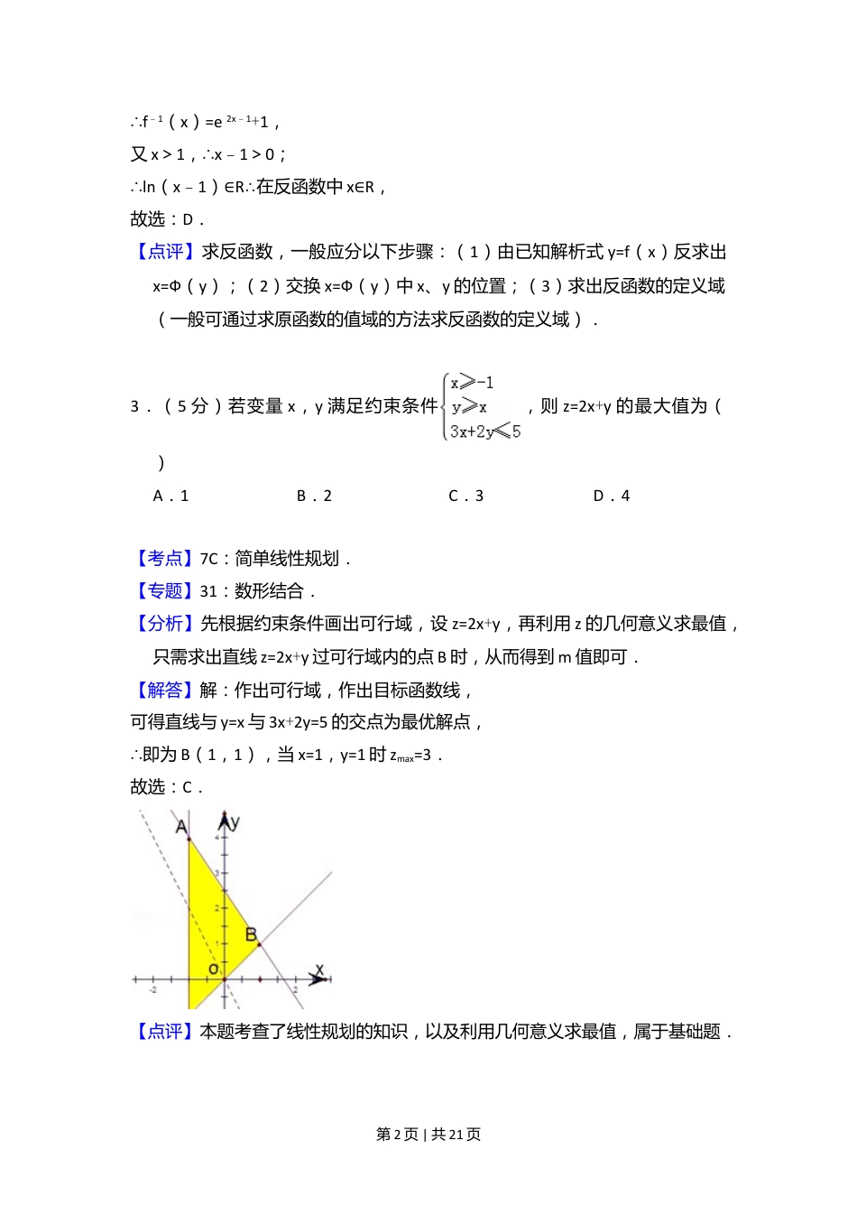 2010年高考数学试卷（理）（大纲版Ⅱ，全国卷Ⅱ）（解析卷）.doc_第2页